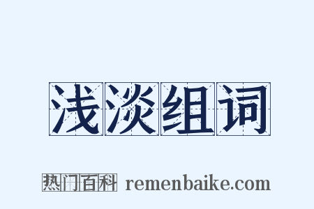 浅淡组词是什么意思的图片